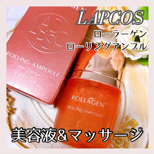 ローラゲンローリングエッセンス/ラプコス/美容液を使ったクチコミ（1枚目）