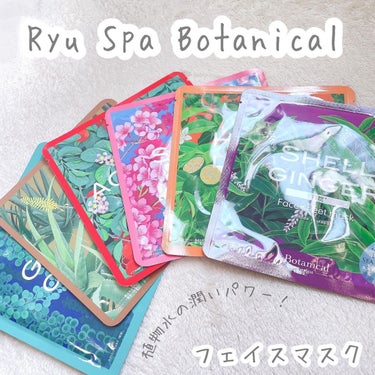 Ryu Spa Botanical フェイスマスク シークワーサー/Ryu Spa/シートマスク・パックを使ったクチコミ（1枚目）