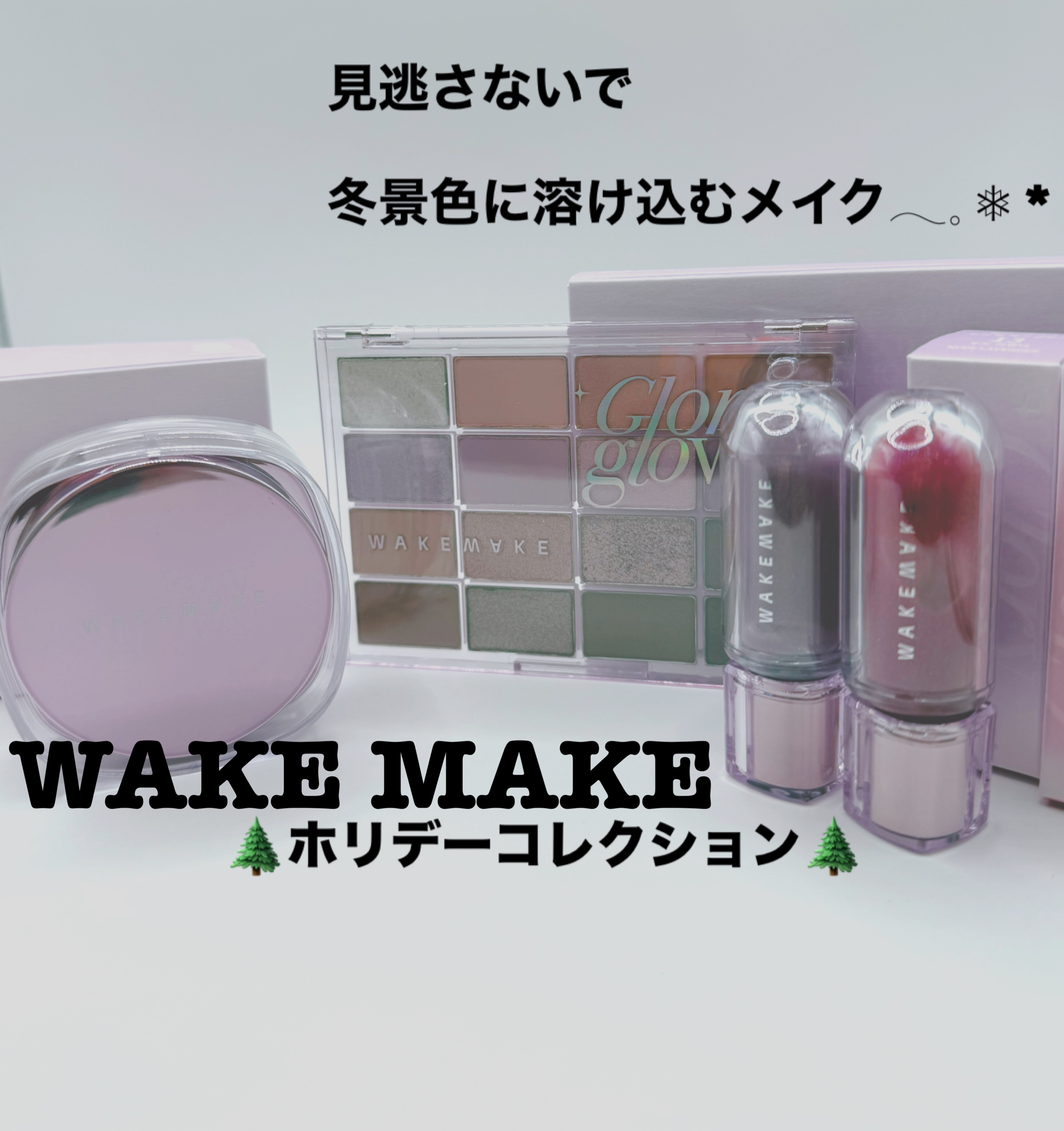 WAKEMAKE様よりX経由にて提供頂きました♡

ソフトブラーリングアイパレット
23 ミスティックラベンダー ブラーリング

ステイフィクサーマルチカラーパウダー
04 ペールラベンダー

デュイジェルマキシグロス
12パーリーラベンダ