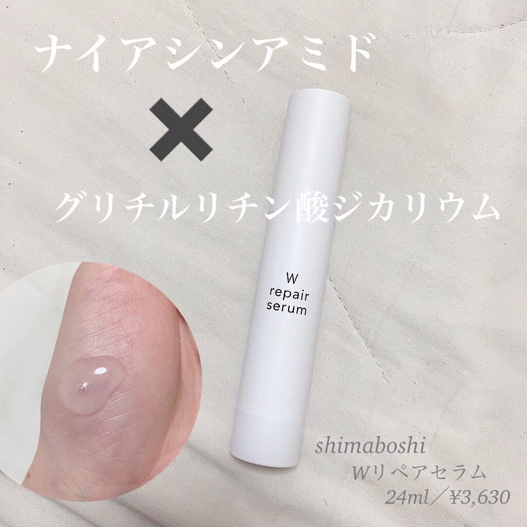 Wリペアセラム/shimaboshi/美容液を使ったクチコミ（1枚目）
