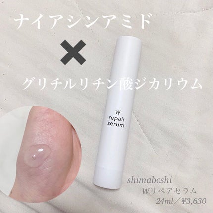 Wリペアセラム/shimaboshi/美容液を使ったクチコミ(1枚目)