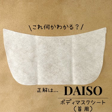 ボディマスクシート/DAISO/シートマスク・パックを使ったクチコミ（1枚目）