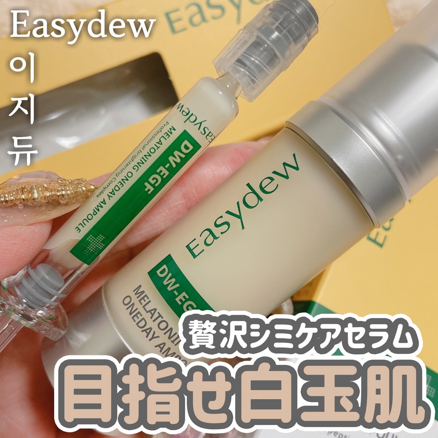 DW-EGFワンデイズアンプル/Easydew/美容液を使ったクチコミ(1枚目)