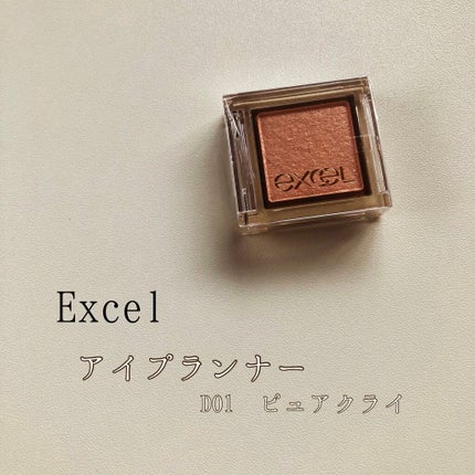 アイプランナー/excel/単色アイシャドウを使ったクチコミ(1枚目)