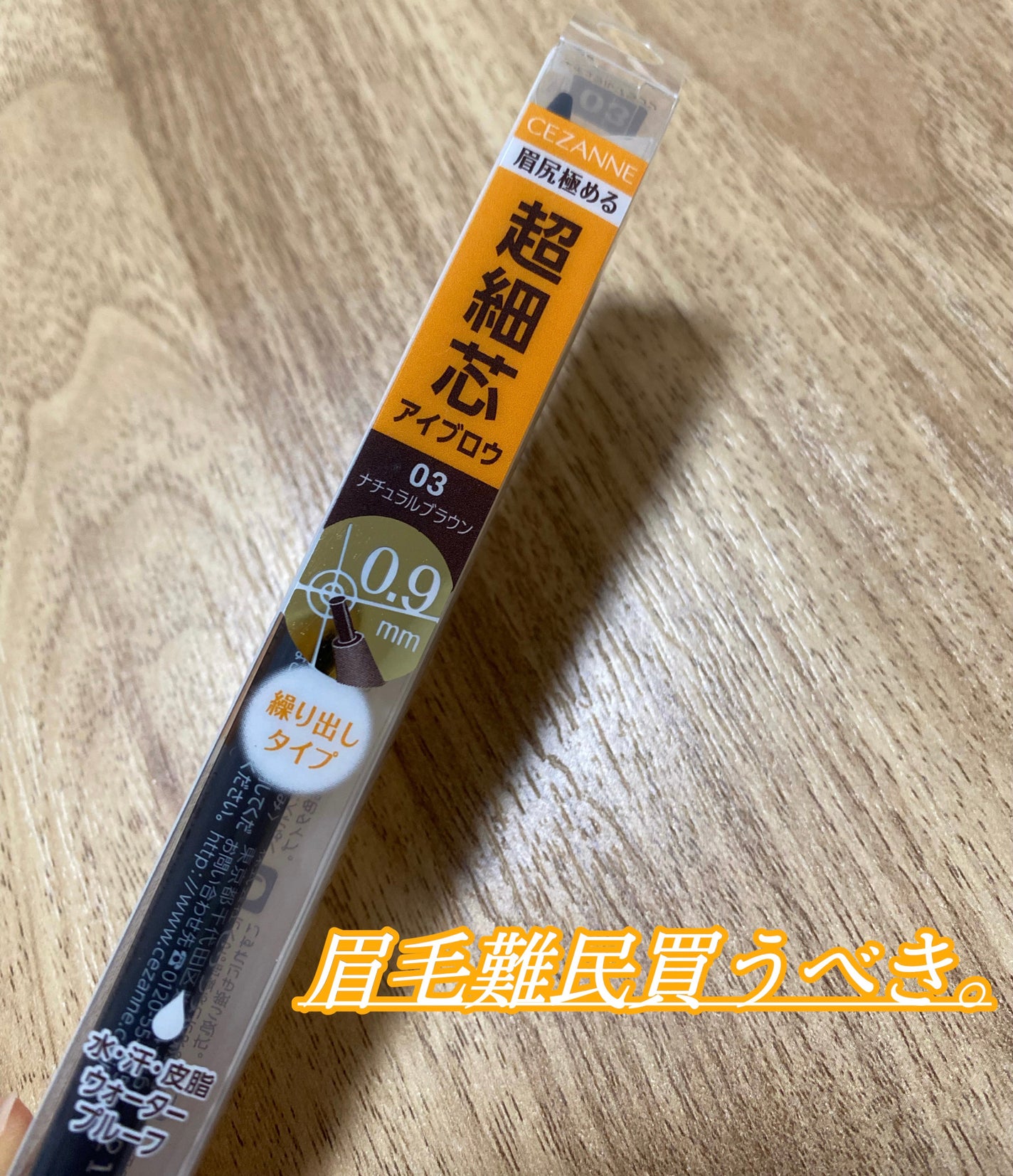 超細芯アイブロウ/CEZANNE/アイブロウペンシルを使ったクチコミ(1枚目)