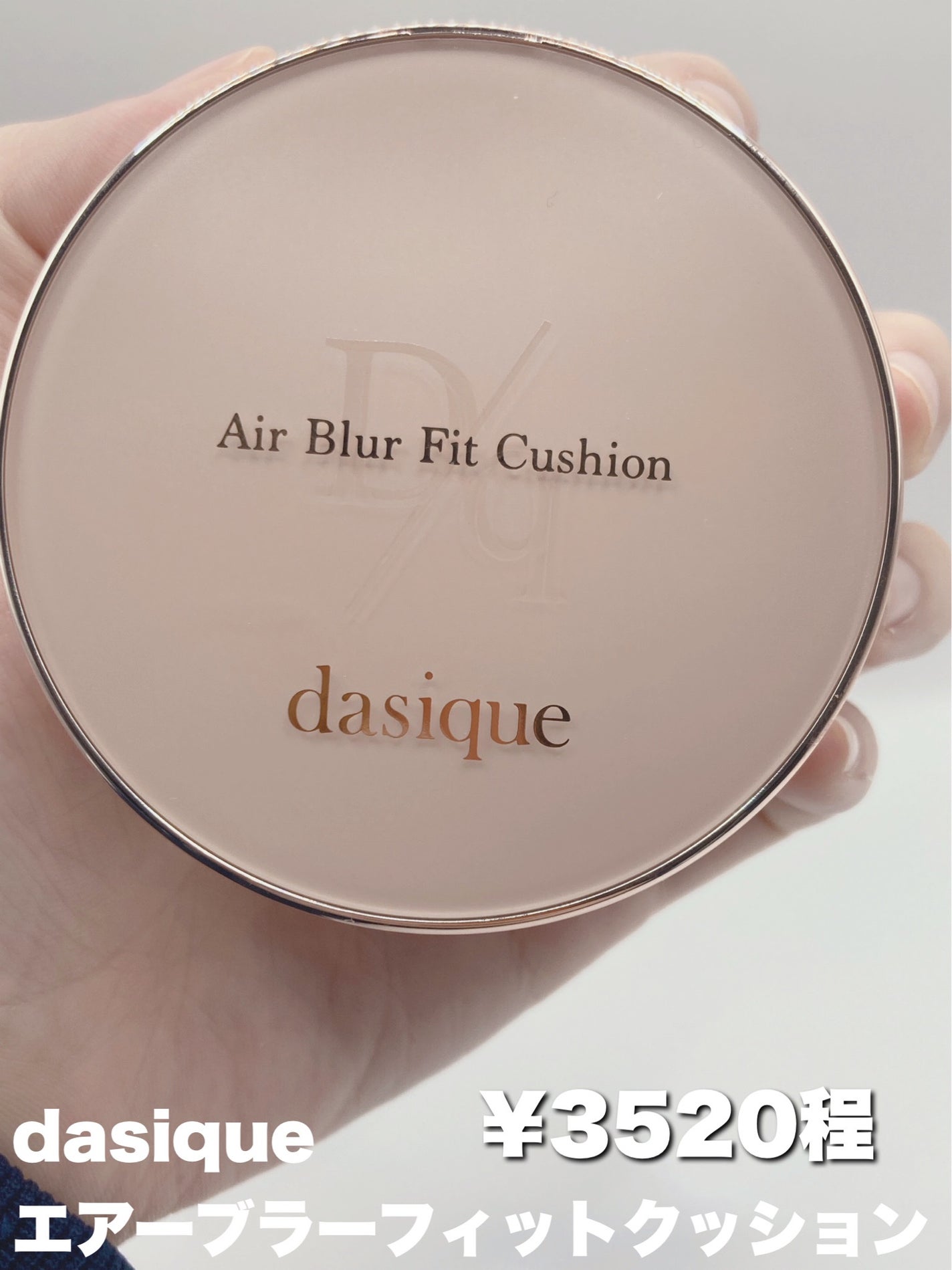 エアーブラーフィットクッション/dasique/クッションファンデーションを使ったクチコミ(2枚目)