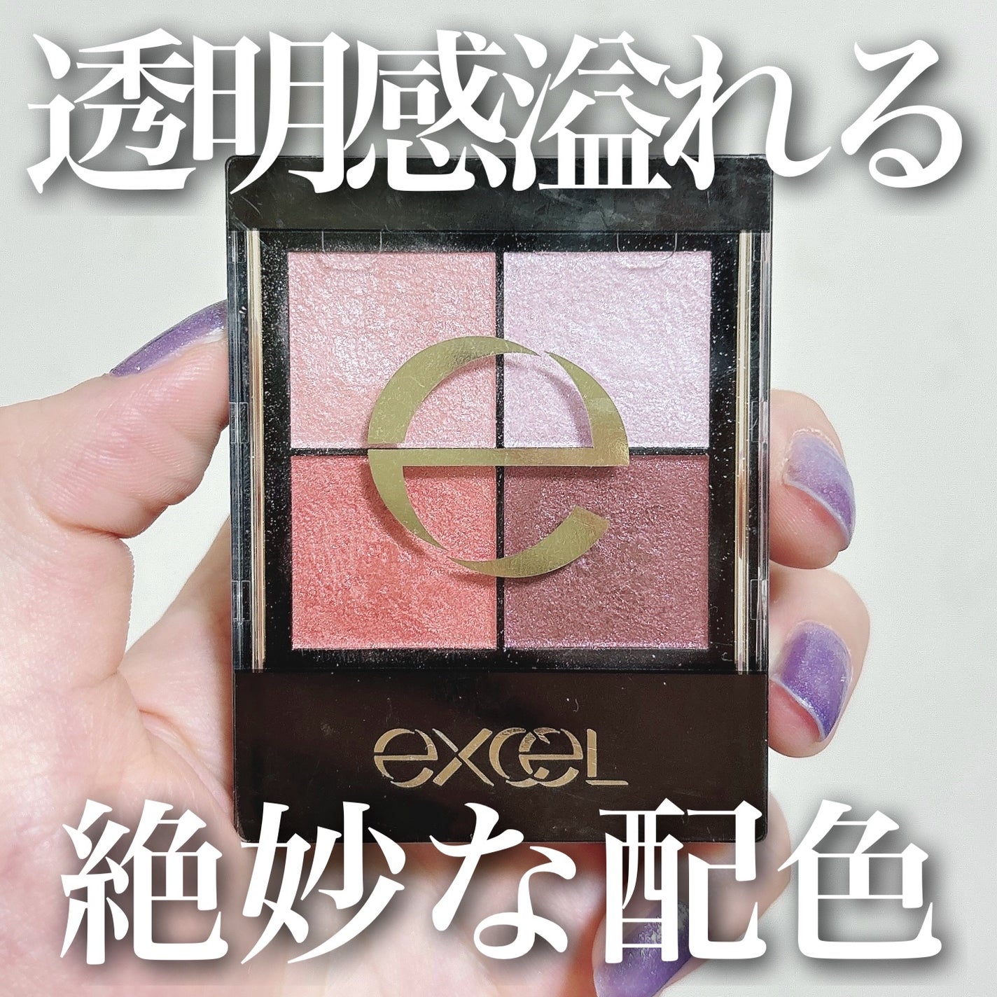 リアルクローズシャドウ/excel/アイシャドウパレットを使ったクチコミ(1枚目)