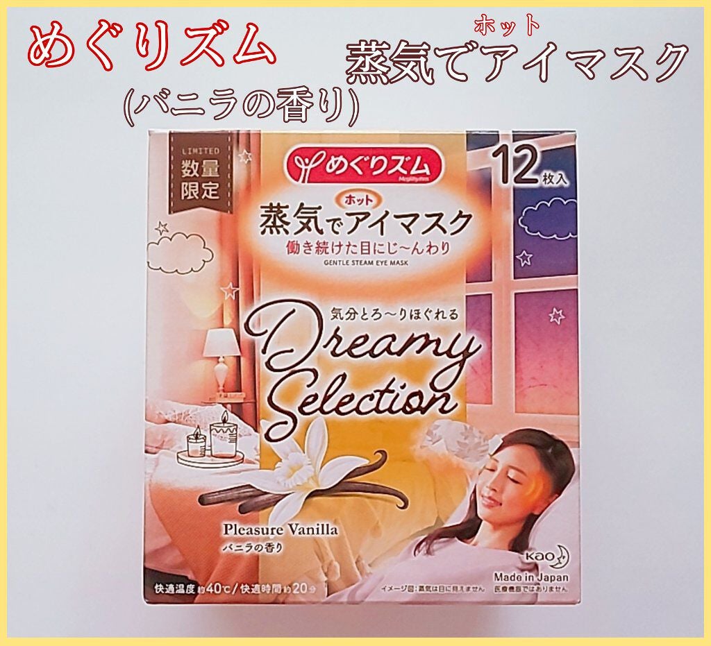 蒸気でホットアイマスク バニラの香り/めぐりズム/ホットアイマスクを使ったクチコミ(1枚目)