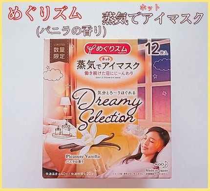 蒸気でホットアイマスク バニラの香り/めぐりズム/ホットアイマスクを使ったクチコミ(1枚目)