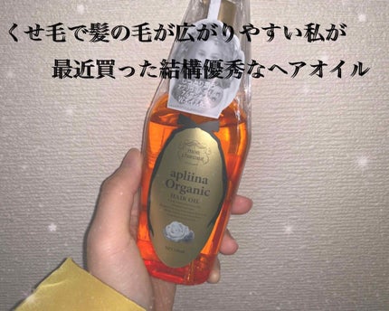 モンシャルーテ アプリーナ オーガニック ヘアオイル/モンシャルーテ/ヘアオイルを使ったクチコミ(1枚目)