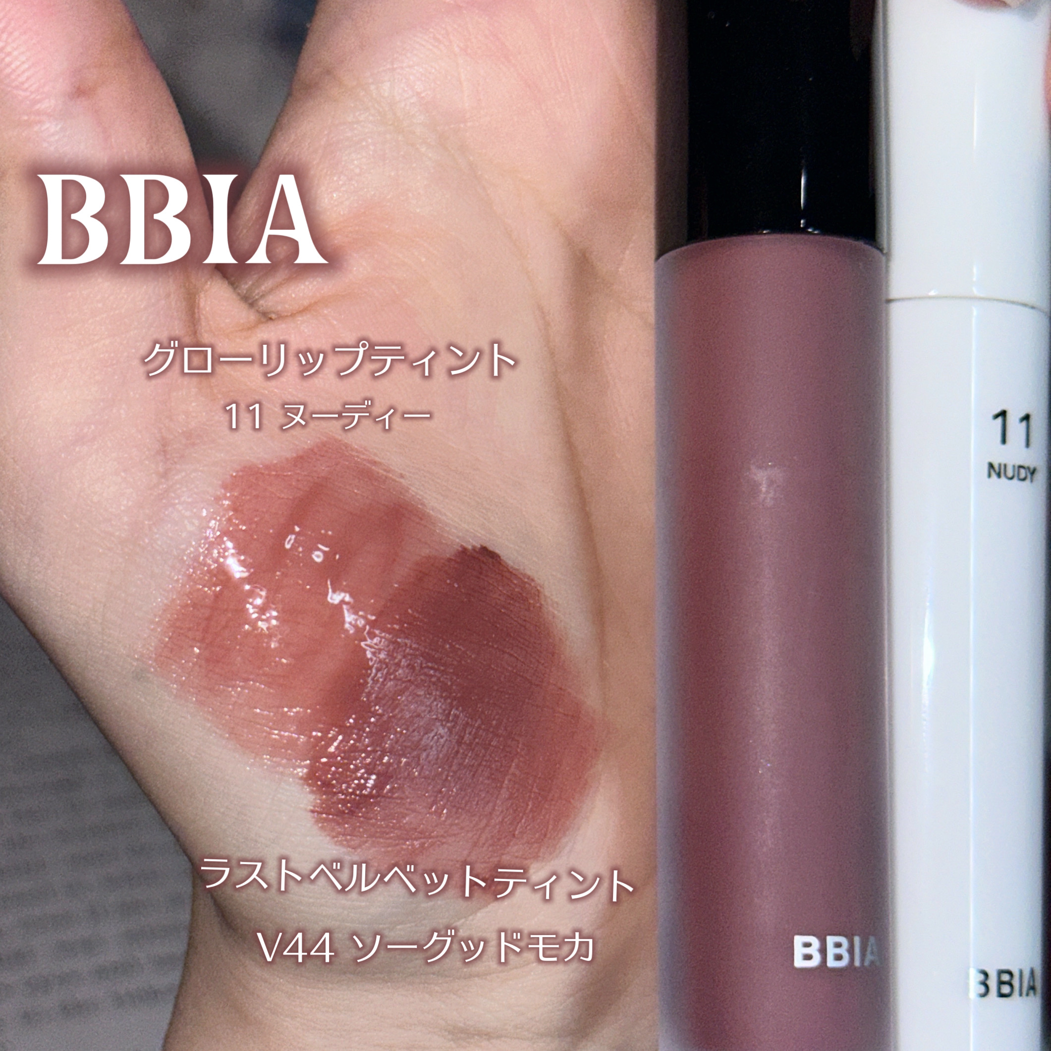 ラストベルベットティント V44 ソーグッドモカ/BBIA/リップティントを使ったクチコミ（2枚目）