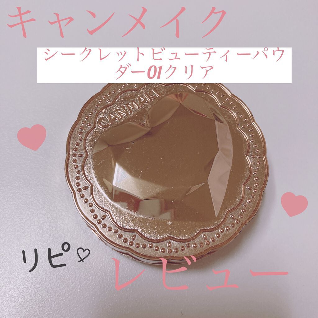 シークレットビューティーパウダー/キャンメイク/プレストパウダーを使ったクチコミ（1枚目）