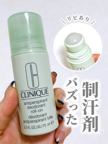 アンティ パースパイラント デオドラント ロールオン N〈医薬部外品〉/CLINIQUE/デオドラント・制汗剤を使ったクチコミ（1枚目）