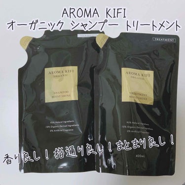 オーガニックシャンプー／トリートメント＜モイストシャイン＞/AROMA KIFI/シャンプー・コンディショナーを使ったクチコミ（1枚目）