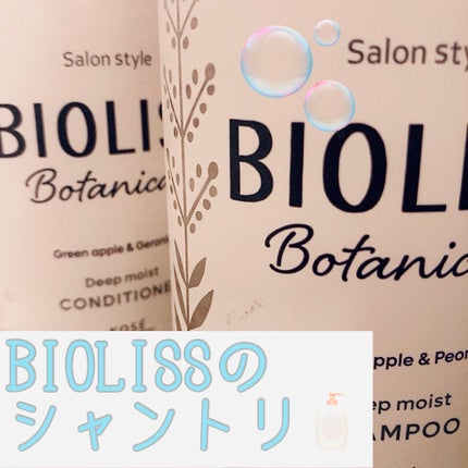 SSビオリス ボタニカル シャンプー/ヘアコンディショナー(ディープモイスト)/SSビオリス/市販シャンプーを使ったクチコミ(1枚目)
