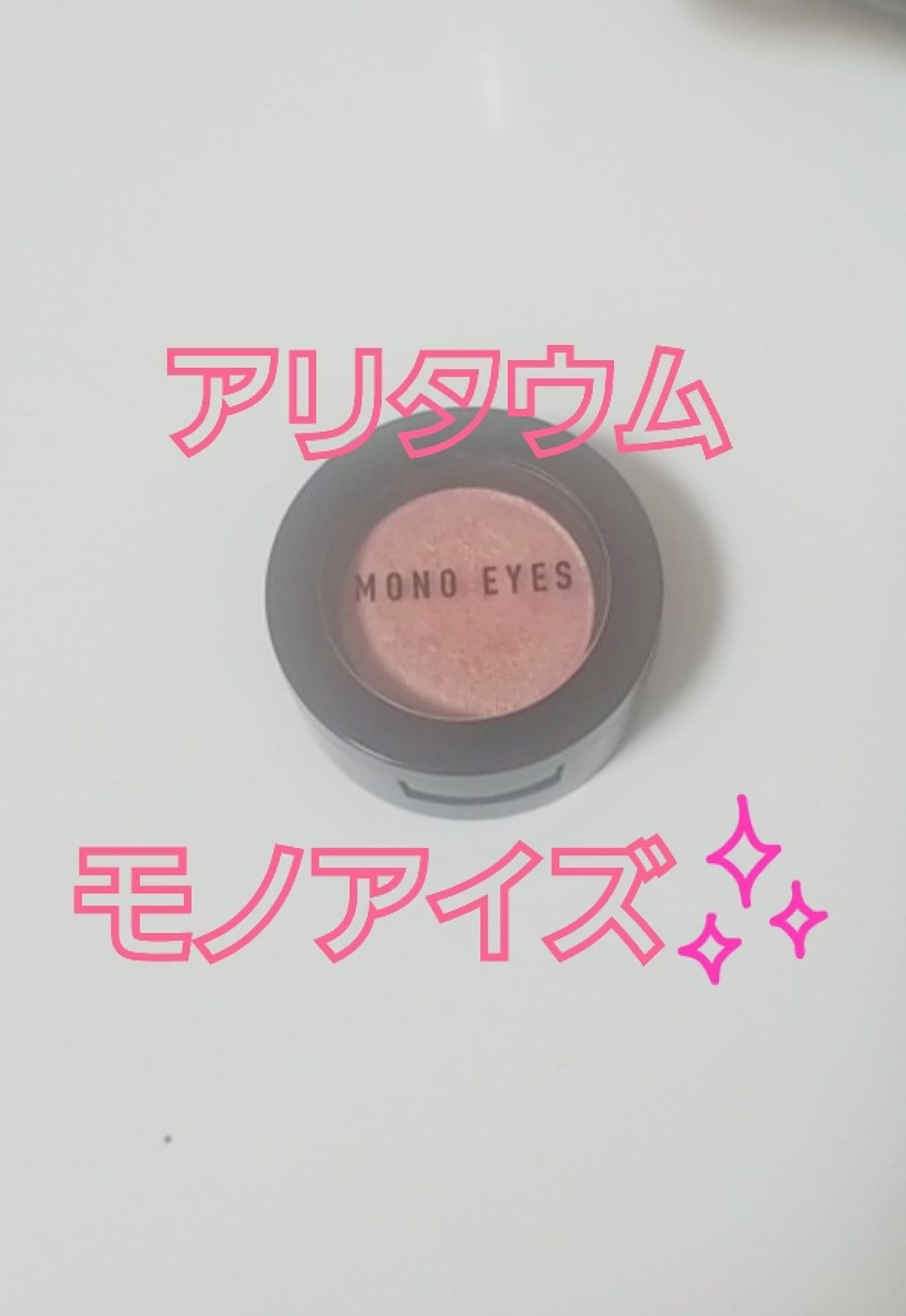 モノアイズ アイシャドウ/ARITAUM/単色アイシャドウを使ったクチコミ（1枚目）