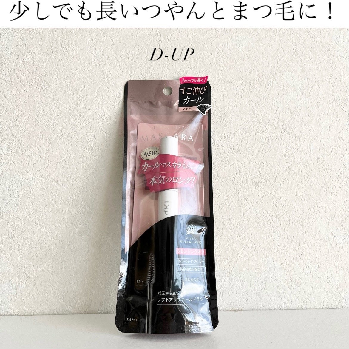 ハイパーリフトマスカラ/D-UP/マスカラを使ったクチコミ(1枚目)