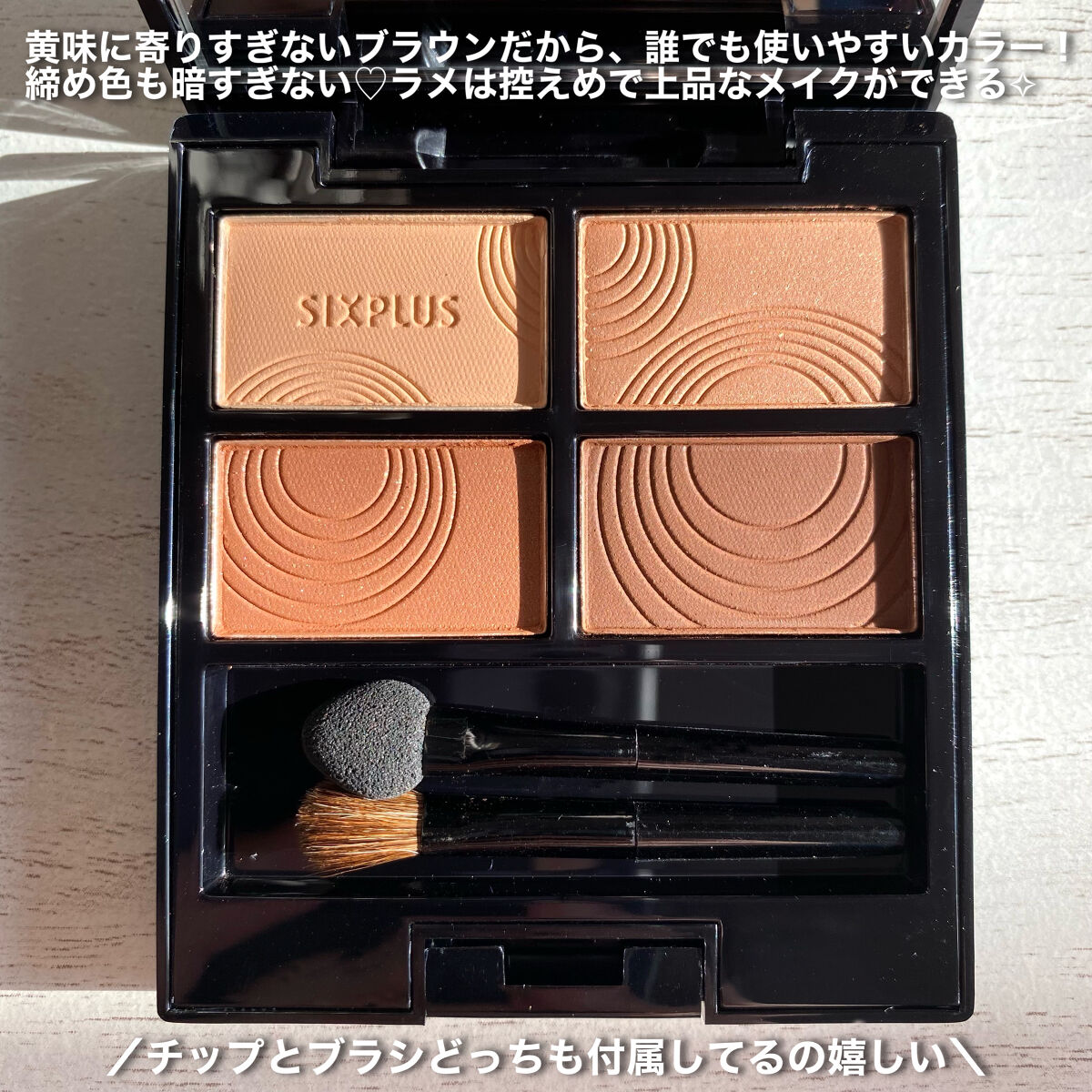 SIXPLUS 4色アイシャドウ #01ディープアース/SIXPLUS/アイシャドウパレットを使ったクチコミ（3枚目）