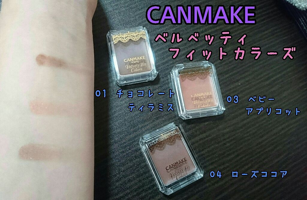ベルベッティフィットカラーズ/キャンメイク/ジェル・クリームアイシャドウを使ったクチコミ(1枚目)