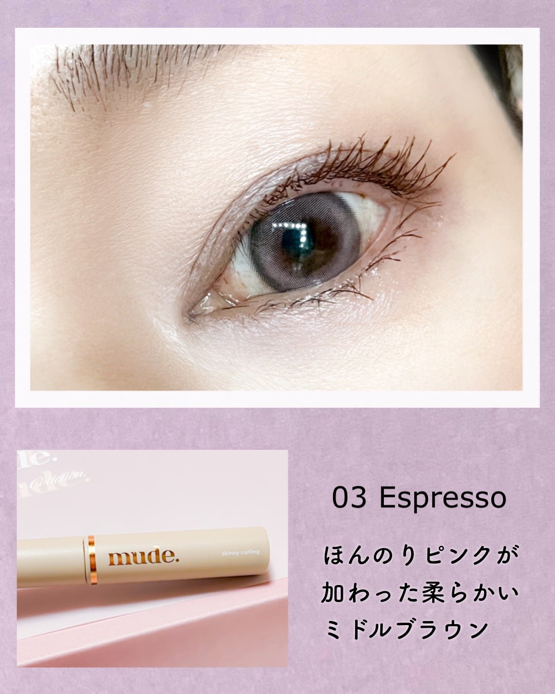 インスパイアスキニーカーリングマスカラ/mude/マスカラを使ったクチコミ(6枚目)