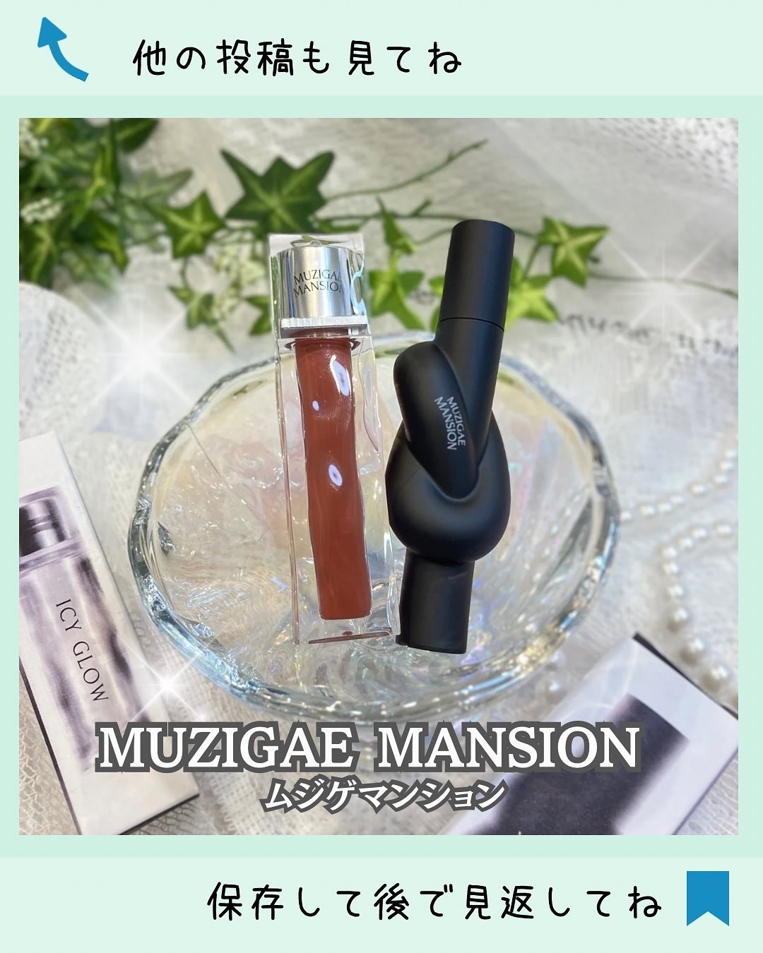 アイシーグロウティント/MUZIGAE MANSION/口紅を使ったクチコミ（1枚目）