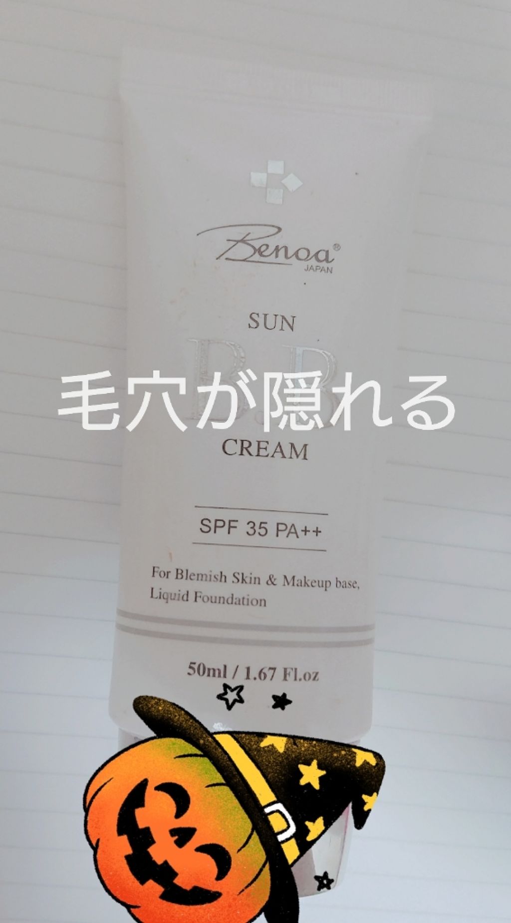 べノア サンBBクリーム/ベノア/BBクリームを使ったクチコミ（1枚目）