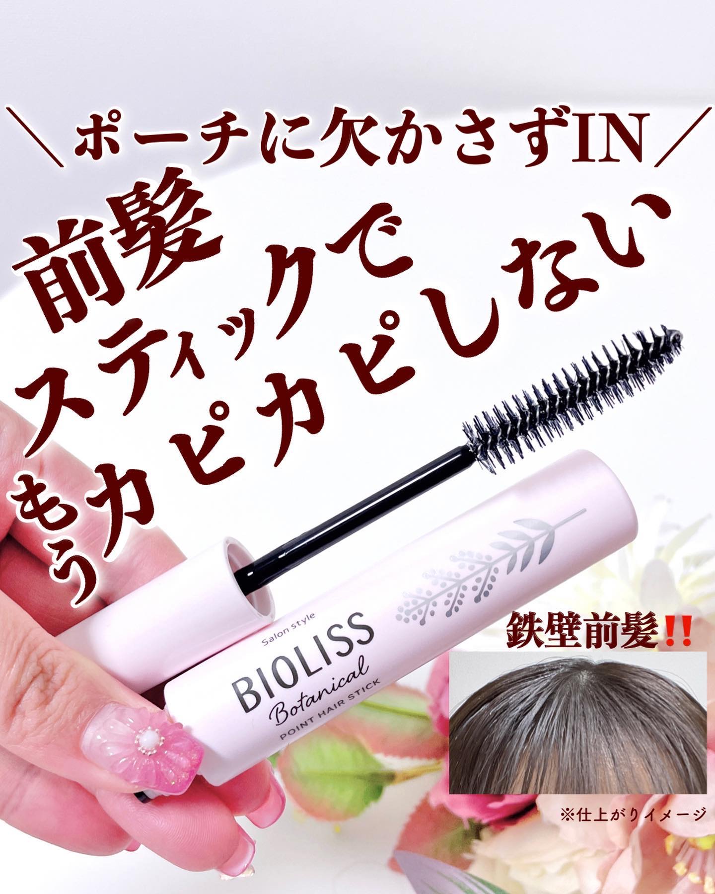 SS ビオリス ボタニカル ポイント ヘアスティック/SSビオリス/ヘアジェルを使ったクチコミ（1枚目）