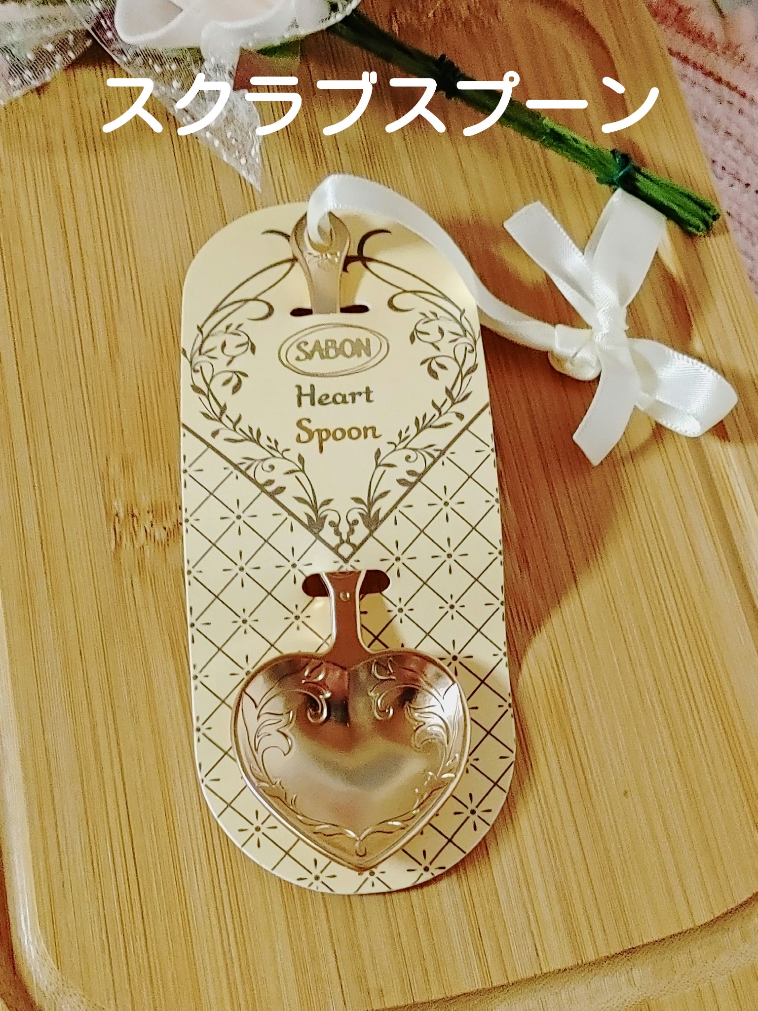 ハートスプーン/SABON/その他を使ったクチコミ（1枚目）