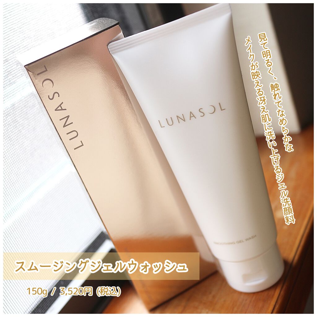 スムージングジェルウォッシュ/LUNASOL/その他洗顔料を使ったクチコミ（1枚目）