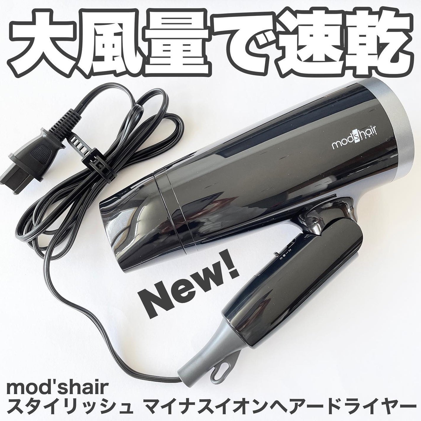 スタイリッシュ マイナスイオンヘアードライヤー(MHD-1220-W)/mod's hair/ドライヤーを使ったクチコミ(1枚目)