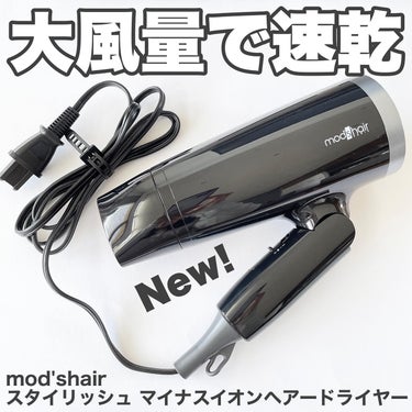 スタイリッシュ マイナスイオンヘアードライヤー（MHD-1220-W）/mod's hair/ドライヤーを使ったクチコミ（1枚目）