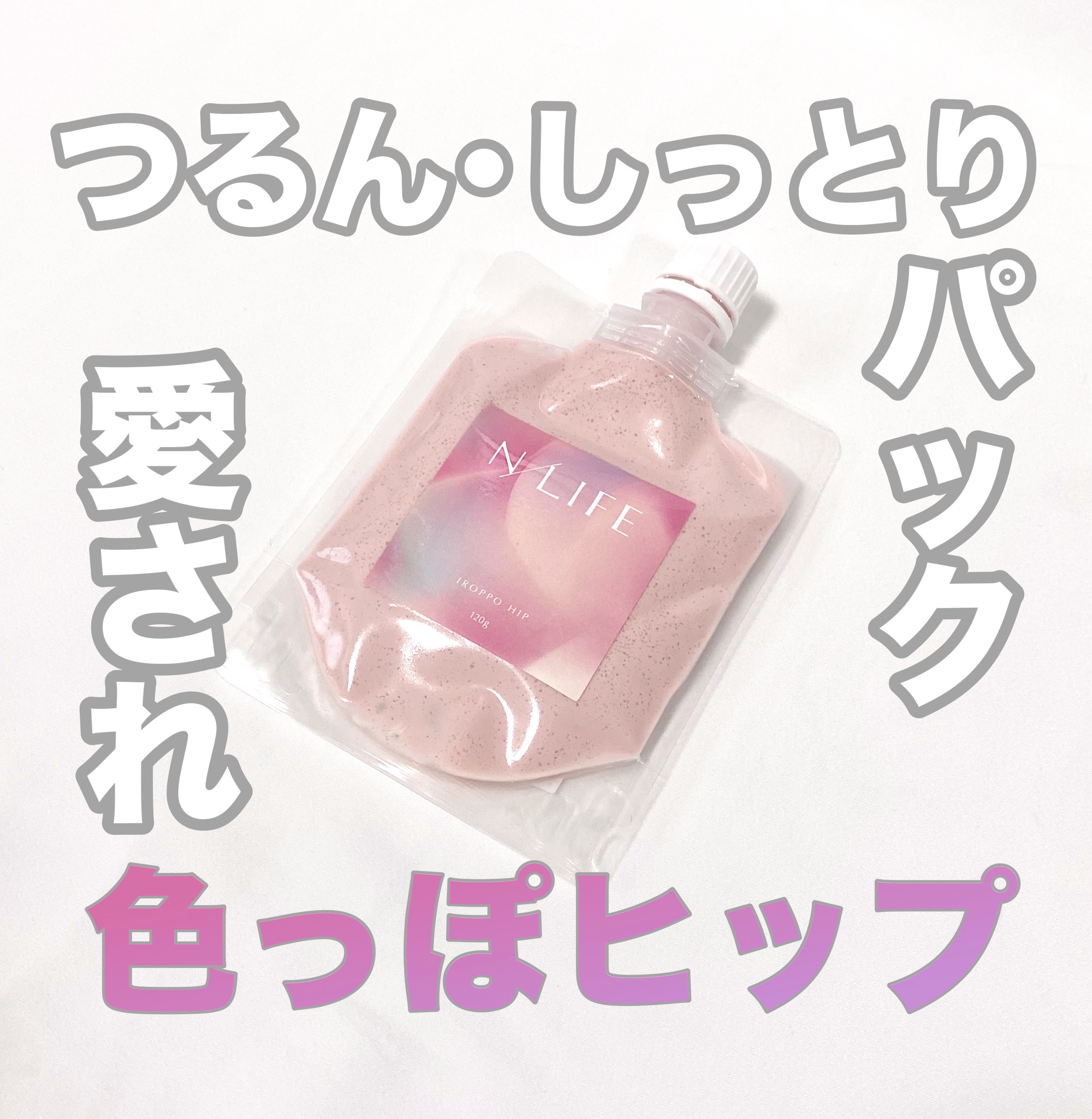 色っぽヒップ/NLIFE/バストケア・ヒップケアを使ったクチコミ（1枚目）