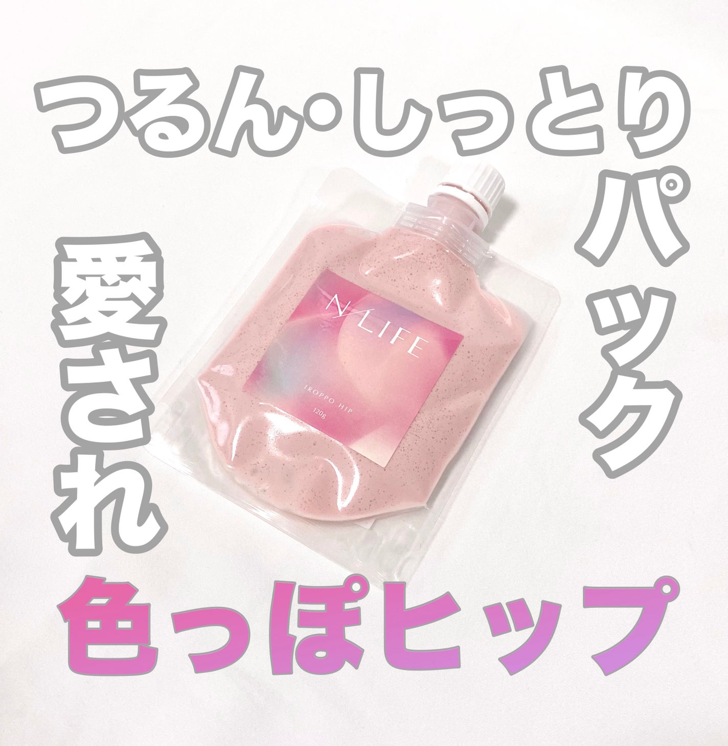 色っぽヒップ/NLIFE/バスト・ヒップケアを使ったクチコミ(1枚目)