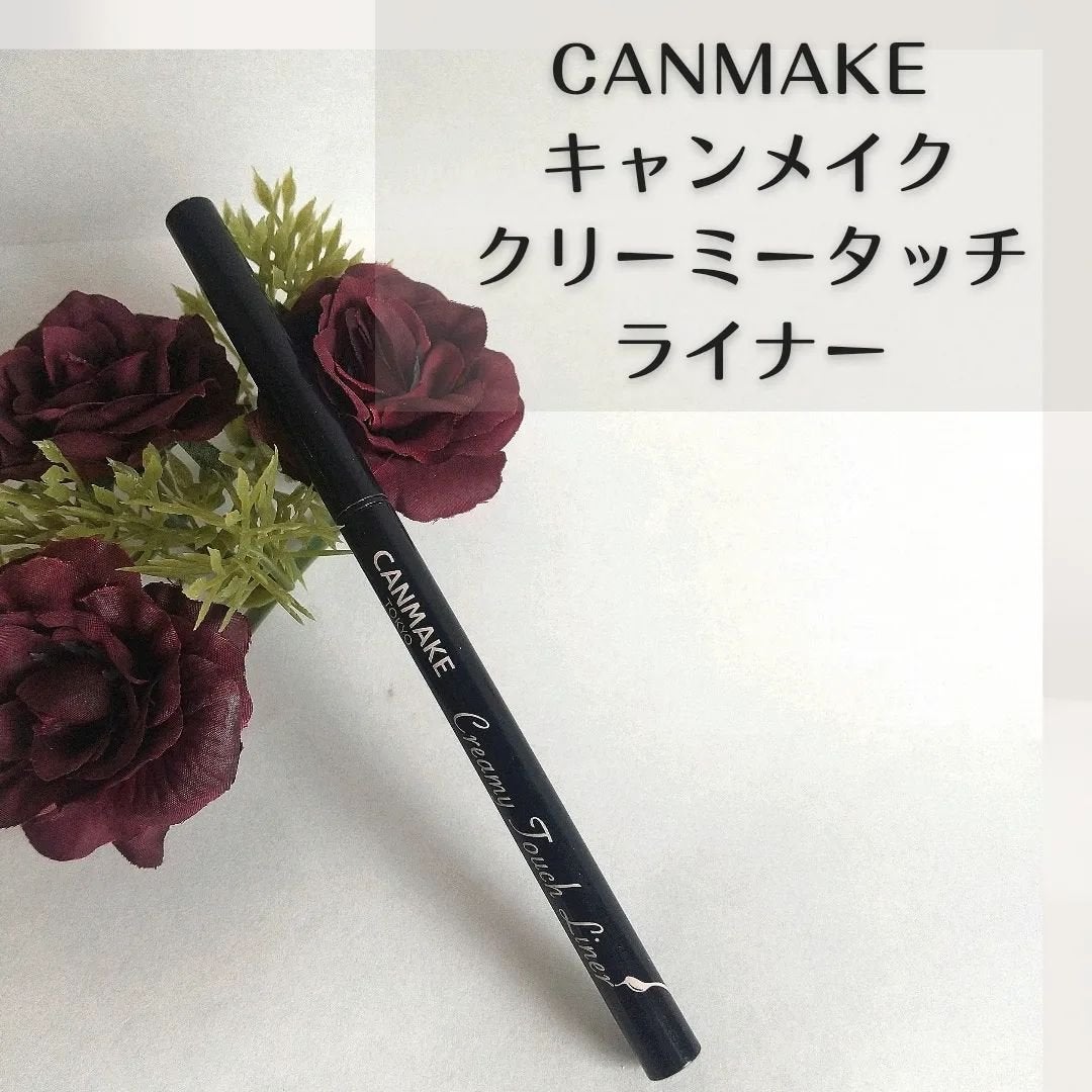 クリーミータッチライナー/キャンメイク/ジェルアイライナーを使ったクチコミ(1枚目)