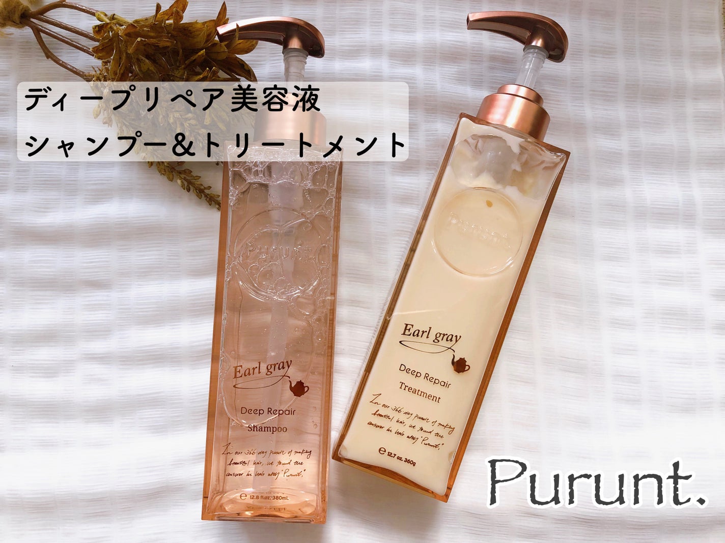 プルント ディープリペアペアセット アールグレイ N/Purunt./市販シャンプーを使ったクチコミ(1枚目)