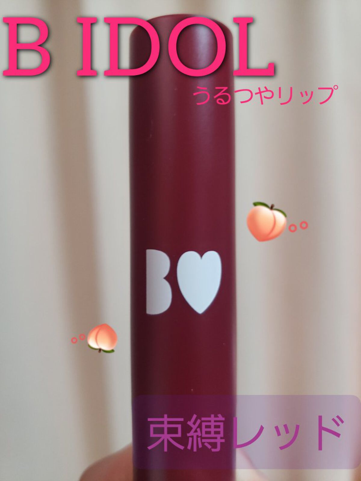 つやぷるリップR/b idol/口紅を使ったクチコミ(1枚目)