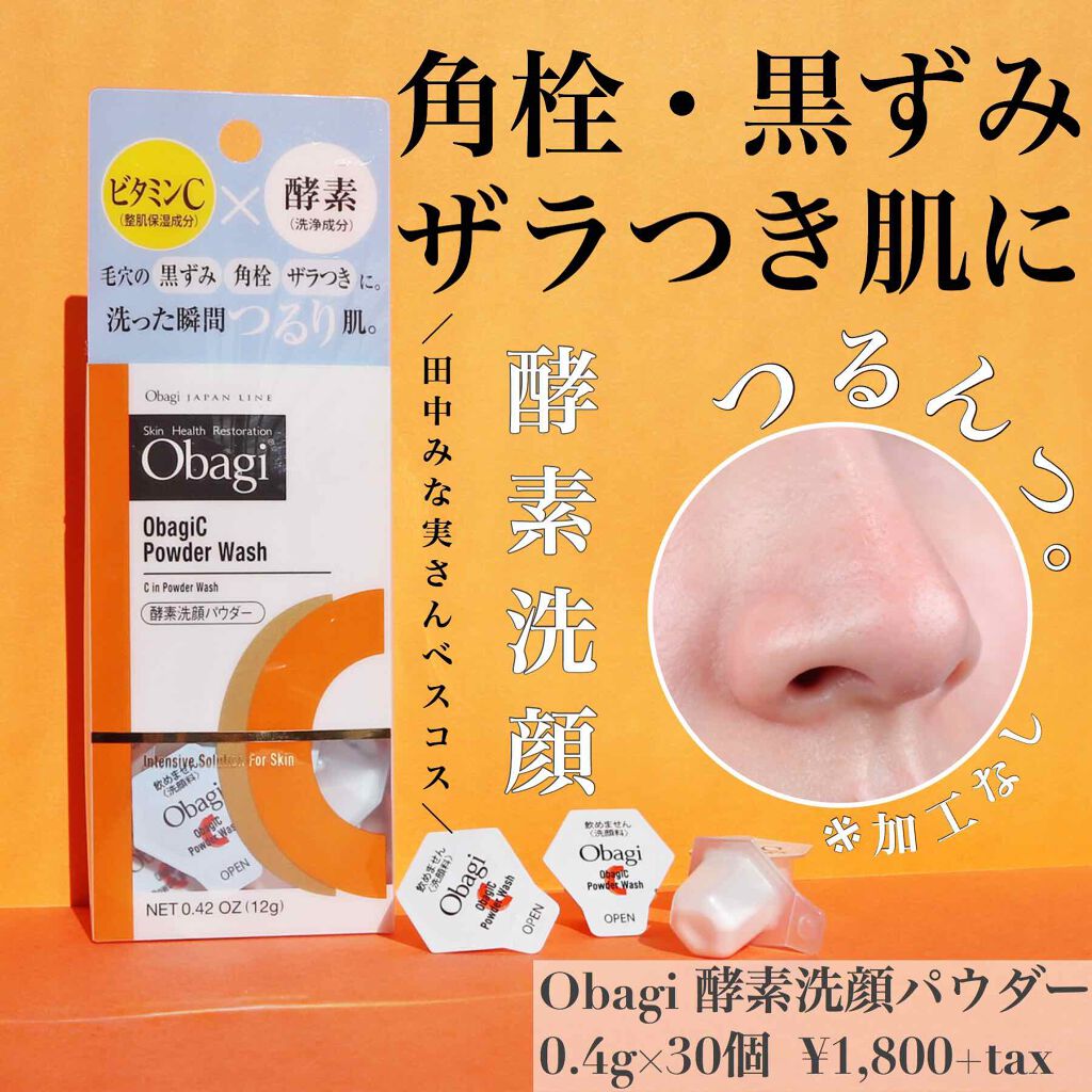 オバジC 酵素洗顔パウダー/オバジ/洗顔パウダーを使ったクチコミ(1枚目)
