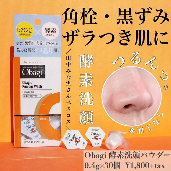 オバジC 酵素洗顔パウダー/オバジ/洗顔パウダー by hazuki.cosme