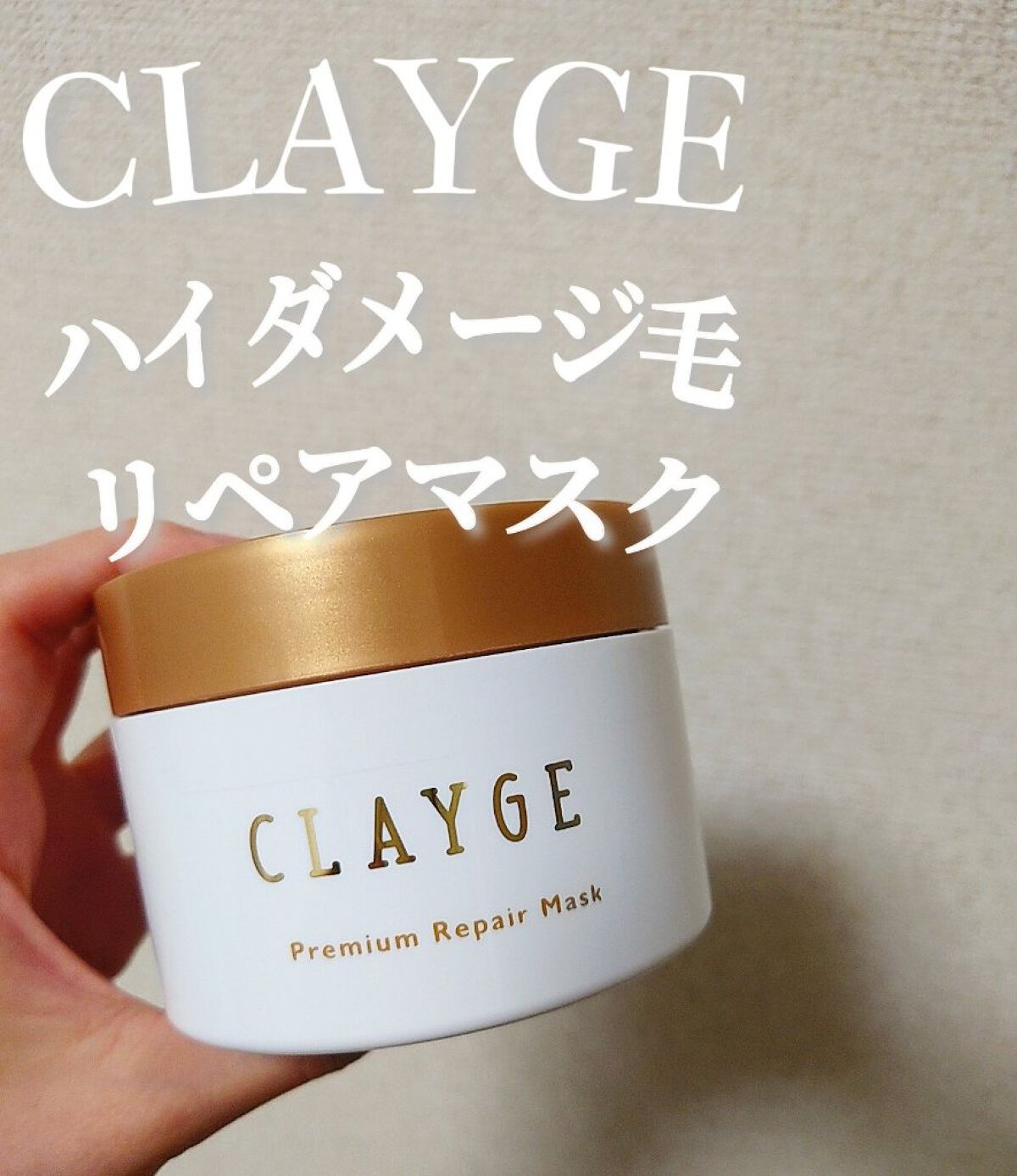 プレミアムリペアマスク  /CLAYGE/ヘアマスク・ヘアパックを使ったクチコミ（1枚目）