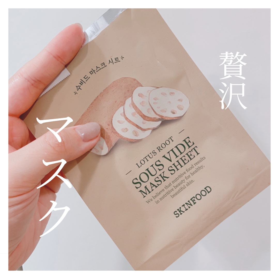 スーヴィッド マスクシート ロータスルート/SKINFOOD/シートマスク・パックを使ったクチコミ（1枚目）