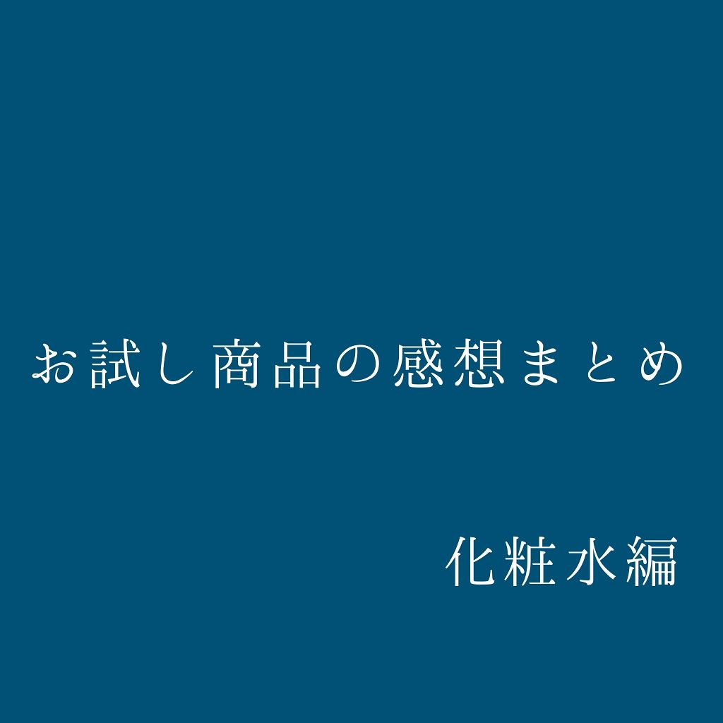 化粧水・敏感肌用・高保湿タイプ/無印良品/化粧水を使ったクチコミ（1枚目）