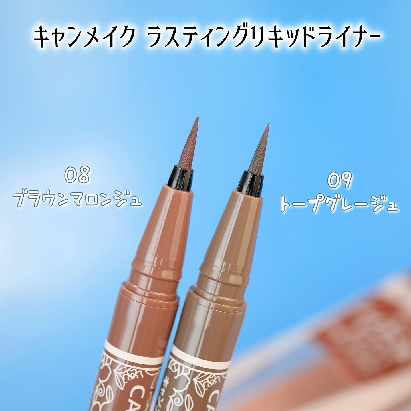 ラスティングリキッドライナー 08 ブラウンマロンジュ/キャンメイク/リキッドアイライナーを使ったクチコミ（3枚目）