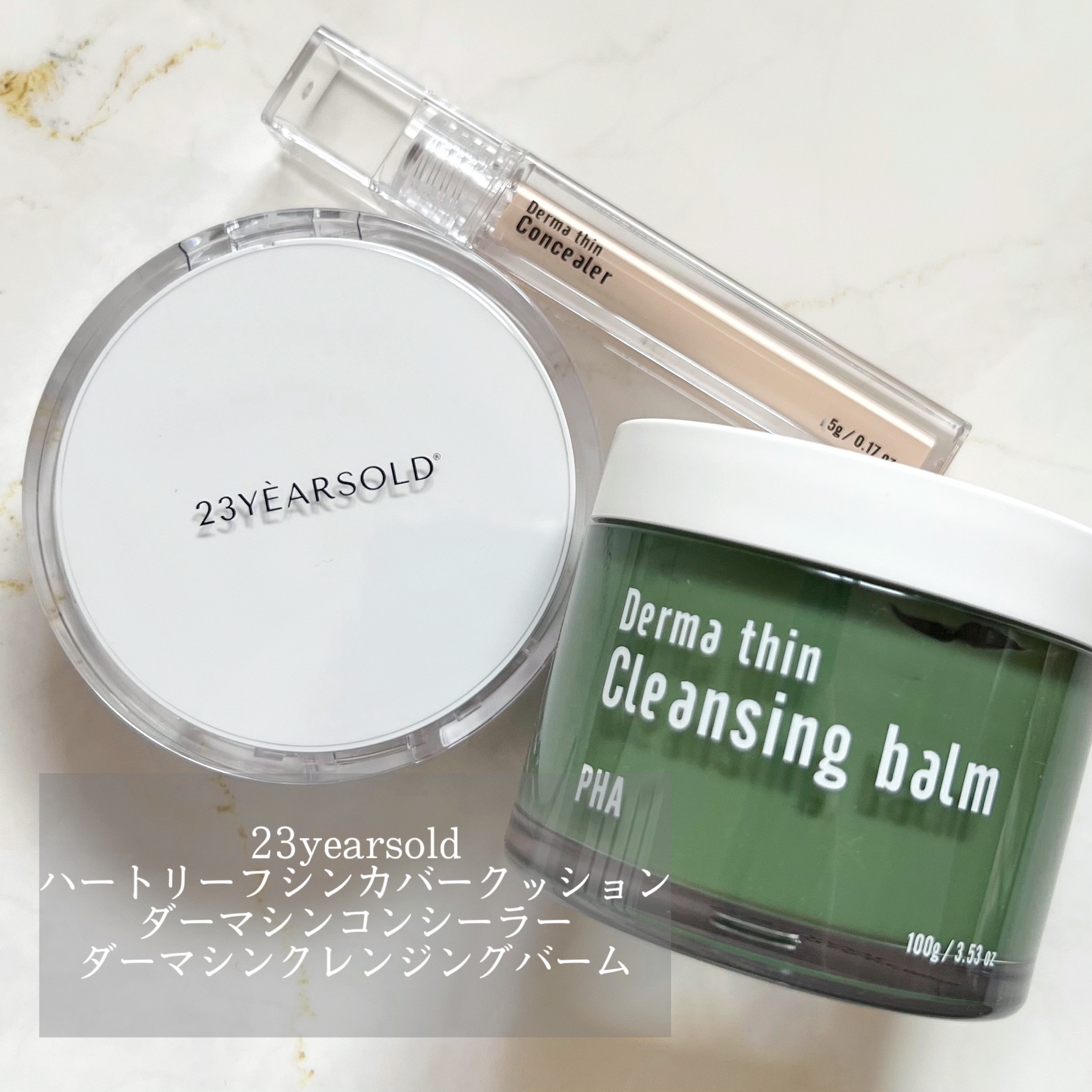 ダーマシンクレンジングバーム/23years old/クレンジングバームを使ったクチコミ（1枚目）