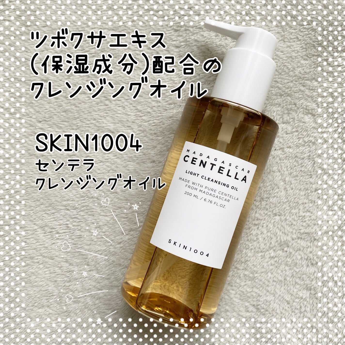 センテラ ライトクレンジングオイル/SKIN1004/オイルクレンジングを使ったクチコミ(1枚目)