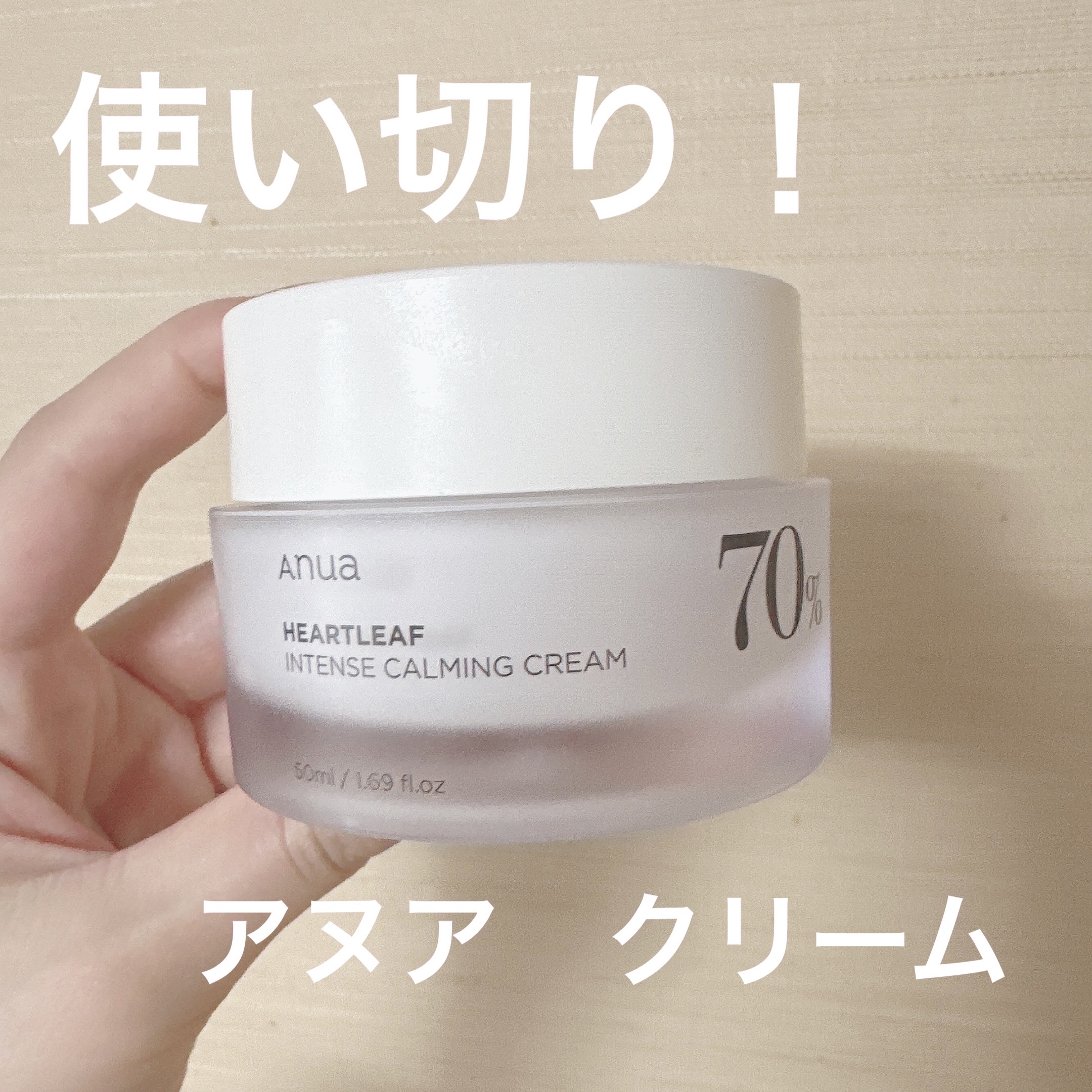 使い切り☝️
こってりしてないのにしっとりしててとても気に入りました❤️


【使った商品】

#Anua
#ドクダミ70％インテンスカーミングクリーム

【商品の特徴】

敏感肌ゆらぎ肌乾燥スージング
⚫️1st ドクダミエキスがゆらぎ肌