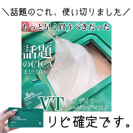 CICA デイリースージングマスク/VT/シートマスク・パックを使ったクチコミ(1枚目)