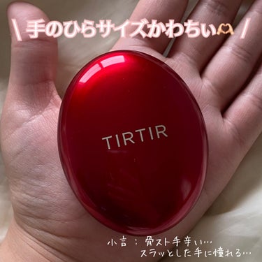 マスク フィット レッド クッション/TIRTIR(ティルティル)/クッションファンデーションを使ったクチコミ（2枚目）