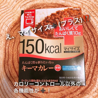 いいね！プラス たんぱく質を摂りたい方のキーマカレー/マイサイズ/食品を使ったクチコミ（1枚目）