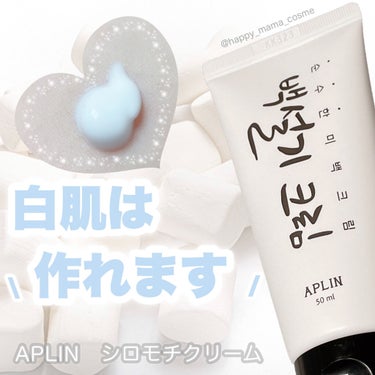 シロモチクリーム/APLIN/化粧下地を使ったクチコミ（1枚目）