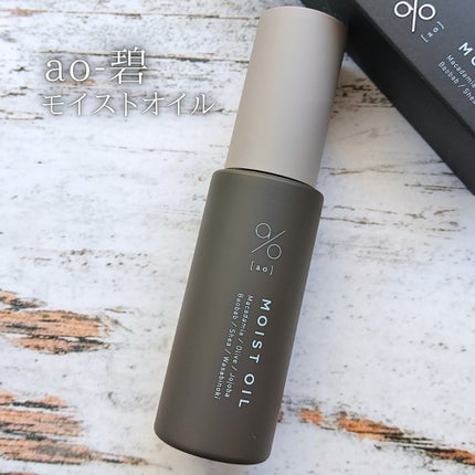 碧 モイストオイル〈金木犀〉/碧(ao)/アウトバストリートメントを使ったクチコミ(1枚目)